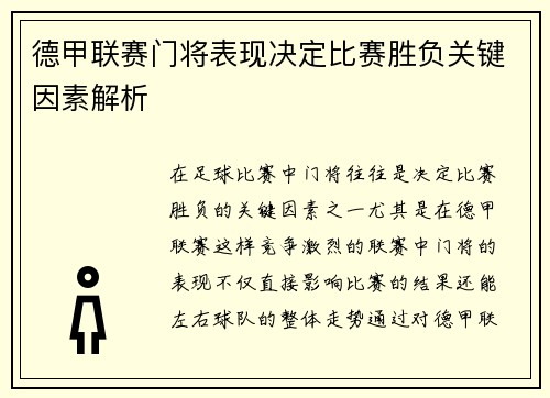 德甲联赛门将表现决定比赛胜负关键因素解析 德甲联赛门将表现决定比赛胜负关键因素解析