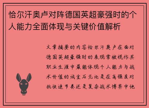 恰尔汗奥卢对阵德国英超豪强时的个人能力全面体现与关键价值解析 恰尔汗奥卢对阵德国英超豪强时的个人能力全面体现与关键价值解析