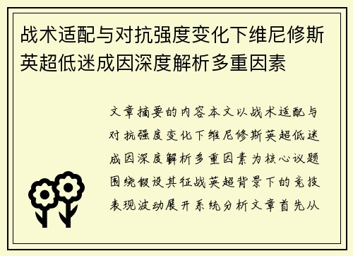 战术适配与对抗强度变化下维尼修斯英超低迷成因深度解析多重因素 战术适配与对抗强度变化下维尼修斯英超低迷成因深度解析多重因素