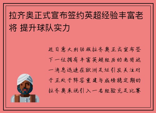 拉齐奥正式宣布签约英超经验丰富老将 提升球队实力