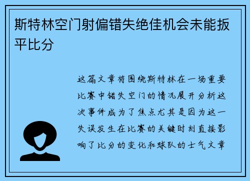 斯特林空门射偏错失绝佳机会未能扳平比分
