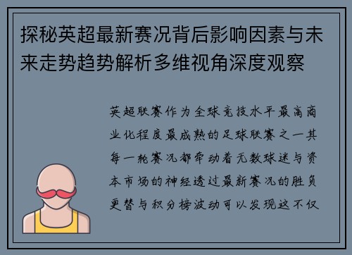 探秘英超最新赛况背后影响因素与未来走势趋势解析多维视角深度观察