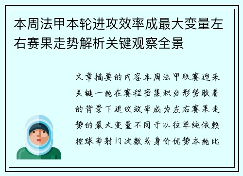 本周法甲本轮进攻效率成最大变量左右赛果走势解析关键观察全景