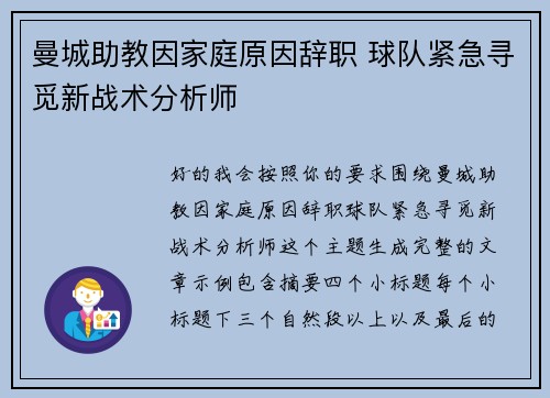 曼城助教因家庭原因辞职 球队紧急寻觅新战术分析师