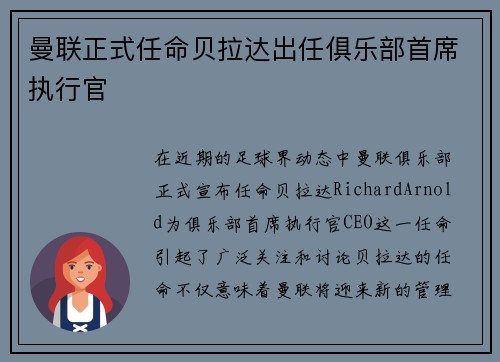 曼联正式任命贝拉达出任俱乐部首席执行官