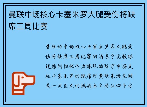 曼联中场核心卡塞米罗大腿受伤将缺席三周比赛