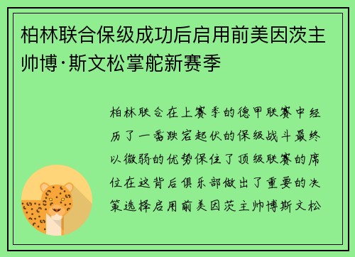 柏林联合保级成功后启用前美因茨主帅博·斯文松掌舵新赛季