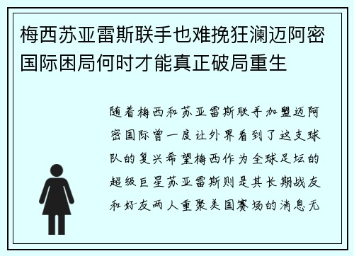 梅西苏亚雷斯联手也难挽狂澜迈阿密国际困局何时才能真正破局重生
