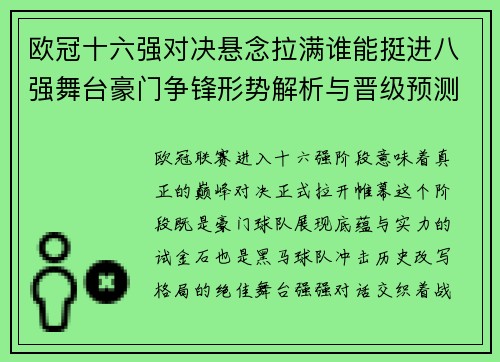 欧冠十六强对决悬念拉满谁能挺进八强舞台豪门争锋形势解析与晋级预测