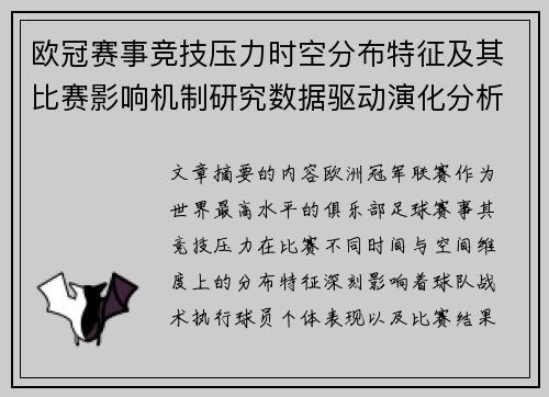欧冠赛事竞技压力时空分布特征及其比赛影响机制研究数据驱动演化分析
