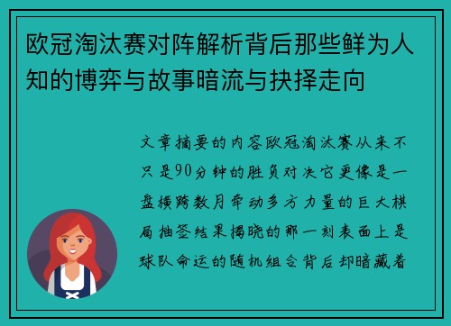 欧冠淘汰赛对阵解析背后那些鲜为人知的博弈与故事暗流与抉择走向