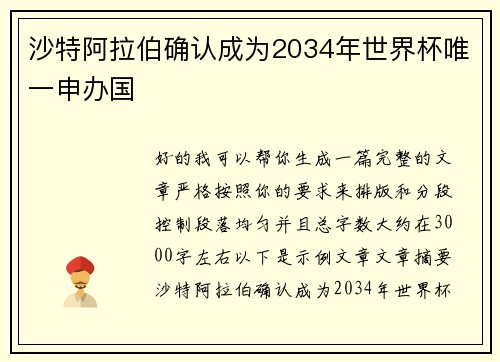 沙特阿拉伯确认成为2034年世界杯唯一申办国