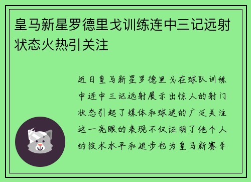 皇马新星罗德里戈训练连中三记远射状态火热引关注 皇马新星罗德里戈训练连中三记远射状态火热引关注
