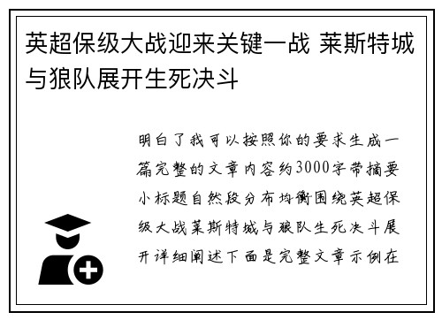 英超保级大战迎来关键一战 莱斯特城与狼队展开生死决斗