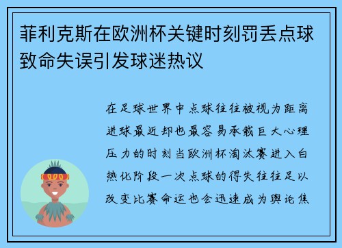 菲利克斯在欧洲杯关键时刻罚丢点球致命失误引发球迷热议