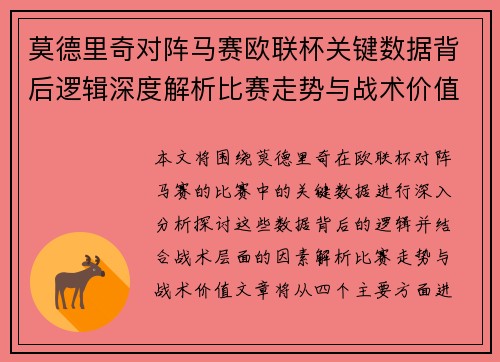 莫德里奇对阵马赛欧联杯关键数据背后逻辑深度解析比赛走势与战术价值