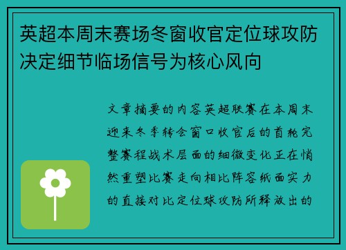 英超本周末赛场冬窗收官定位球攻防决定细节临场信号为核心风向