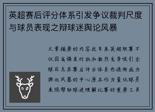 英超赛后评分体系引发争议裁判尺度与球员表现之辩球迷舆论风暴