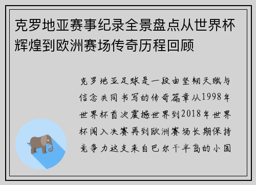 克罗地亚赛事纪录全景盘点从世界杯辉煌到欧洲赛场传奇历程回顾 克罗地亚赛事纪录全景盘点从世界杯辉煌到欧洲赛场传奇历程回顾