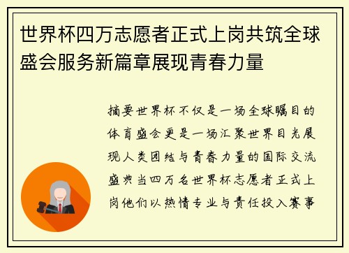 世界杯四万志愿者正式上岗共筑全球盛会服务新篇章展现青春力量
